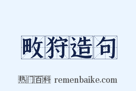 畋狩造句是什么意思的图片